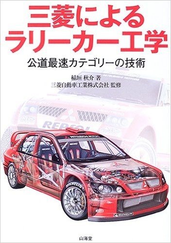 三菱によるラリーカー工学―公道最速カテゴリーの技術