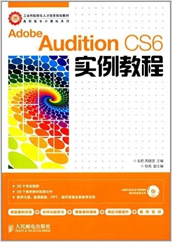 工业和信息化人才培养规划教材·高职高专计算机系列:Adobe Audition CS6实例教程(附光盘)