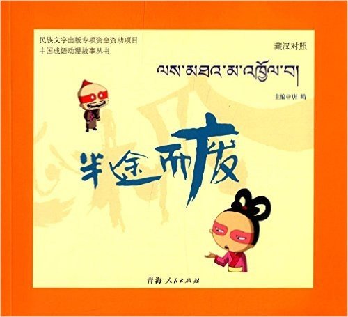 中国成语动漫故事丛书:半途而废(藏汉对照)