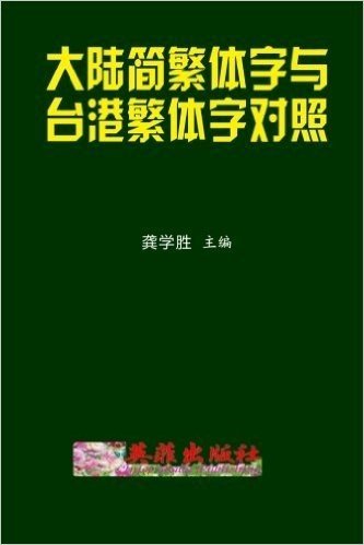 The Characters Discrimination of Mainland, Taiwan & Hong Kong