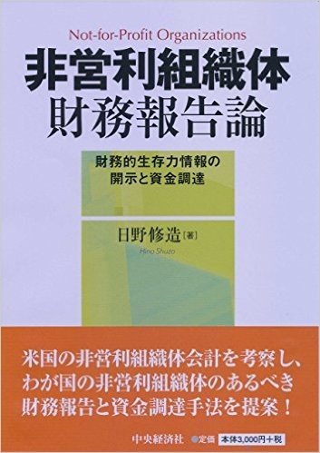 非営利組織体財務報告論