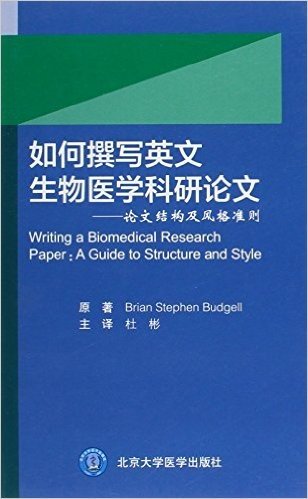 如何撰写英文生物医学科研论文:论文结构及风格准则