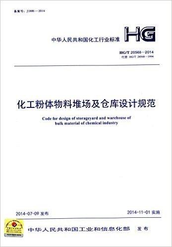 中华人民共和国化工行业标准:化工粉体物料堆场及仓库设计规范(HG/T20568-2014)
