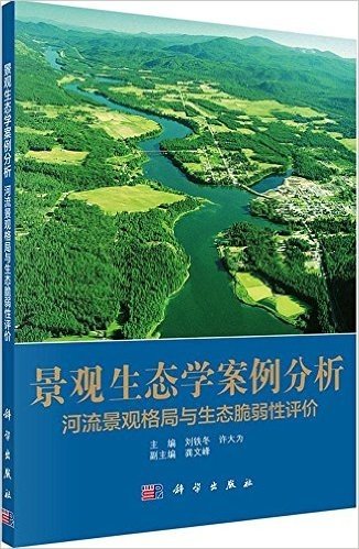 景观生态学案例分析:河流景观格局与生态脆弱性评价 资料下载