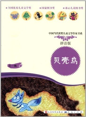 中国当代获奖儿童文学作家书系:贝壳鸟(拼音版)