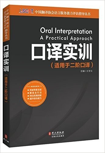 中国翻译协会语言服务能力评估(LSCAT)指导丛书:口译实训(适用于二阶口译)