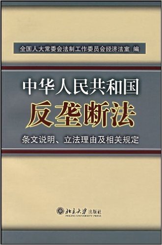 中华人民共和国反垄断法:条文说明、立法理由及相关规定