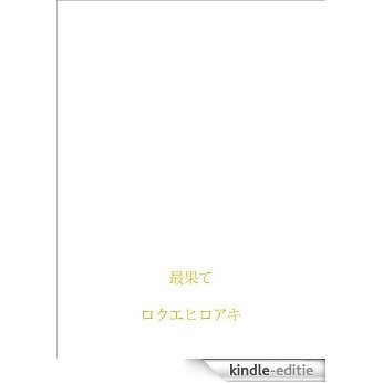 saihate (Japanese Edition) [Kindle-editie] beoordelingen