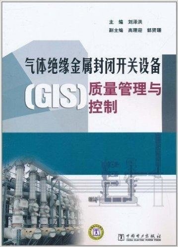 气体绝缘金属封闭开关设备(GIS)质量管理与控制