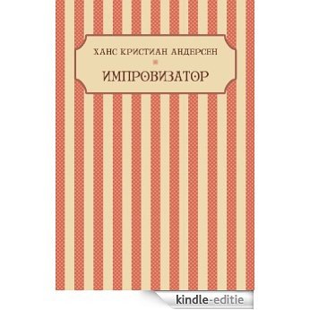 Импровизатор (Improvizator): Russian Edition (English Edition) [Kindle-editie]