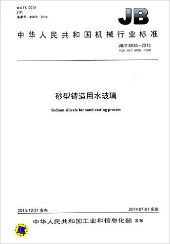 中华人民共和国机械行业标准:砂型铸造用水玻璃(JB/T8835-2013代替JB/T8835-1999)