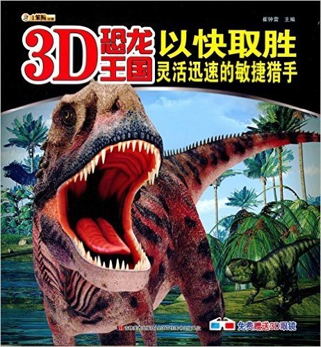 3D恐龙王国·以快取胜:灵活迅速的敏捷猎手(附3D眼镜)