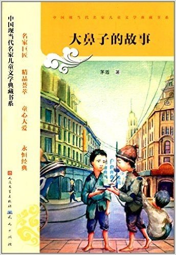 中国现当代名家儿童文学典藏书系:大鼻子的故事