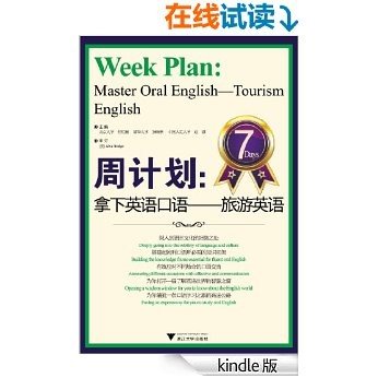 周计划•拿下英语口语:旅游英语 [Kindle电子书]