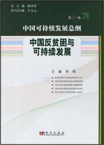中国可持续发展总纲(第19卷):中国反贫困与可持续发展