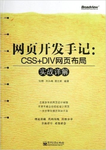 网页开发手记:CSS+DIV网页布局实战详解(附CD光盘1张)