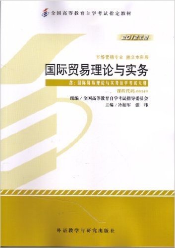 国际贸易理论与实务-2012年版-课程代码:00149-含:国际贸易理论与实务自学考试大纲