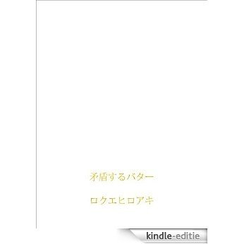 mujunsurubutter (Japanese Edition) [Kindle-editie]