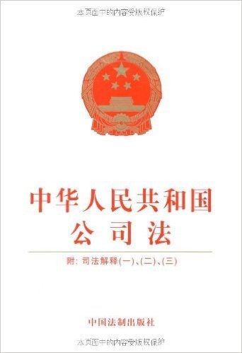 中华人民共和公司法(含司法解释1、2、3)