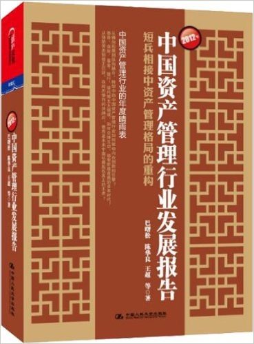 2012年中国资产管理行业发展报告:短兵相接中资产管理格局的重构