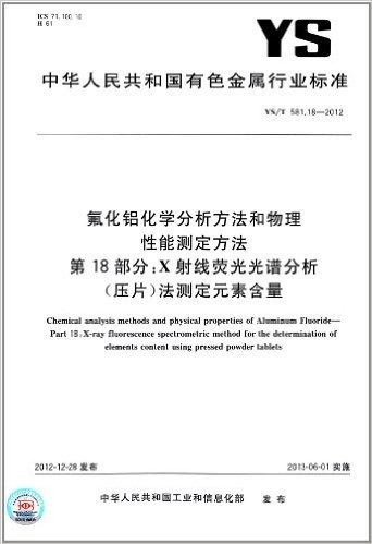 中华人民共和国有色金属行业标准·氟化铝化学分析方法和物理性能测定方法(第18部分):X射线荧光光谱分析(压片)法测定元素含量(YS/T 581.18-2012) 资料下载