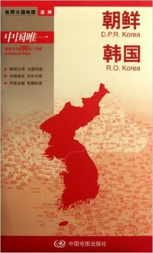 世界分国地图•亚洲:朝鲜、韩国(比例尺1:146万)