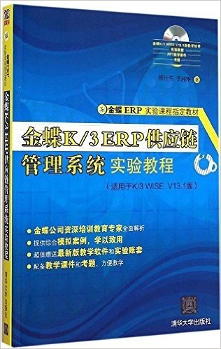 金蝶ERP·实验课程指定教材:金蝶K/3 ERP 供应链管理系统实验教程(附光盘)