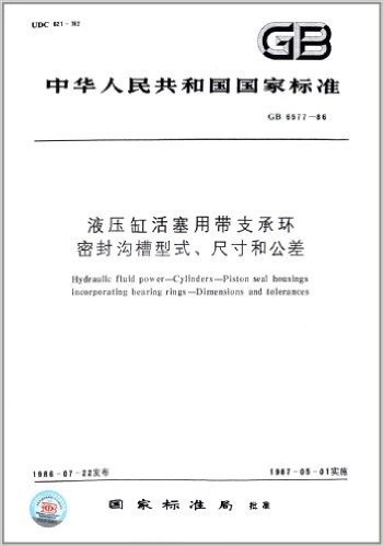 中华人民共和国国家标准:液压缸活塞用带支承环密封沟槽型式、尺寸和公差(GB 6577-1986)