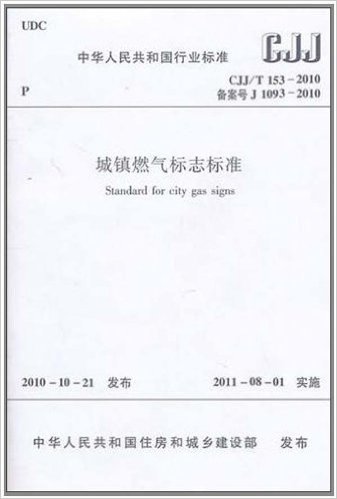 城镇燃气标志标准CJJ/T153-2010