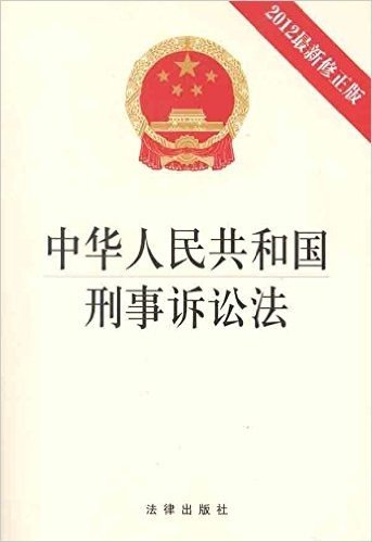中华人民共和国刑事诉讼法(2012最新修正版)