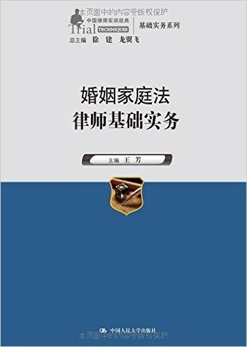 中国律师实训经典·基础实务系列:婚姻家庭法律师基础实务