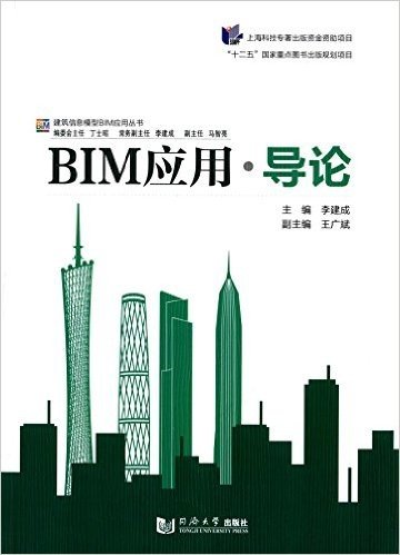 建筑信息模型BIM应用丛书:BIM应用·导论