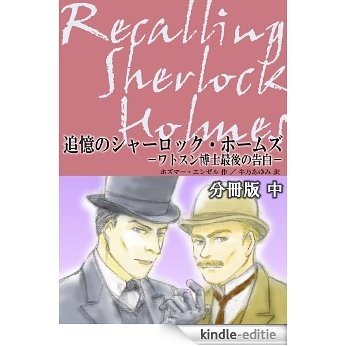 Tsuioku no Sherlock Holmes: Part 2 of 3-part Issue: Watson hakase saigo no kokuhaku (Japanese Edition) [Kindle-editie] beoordelingen
