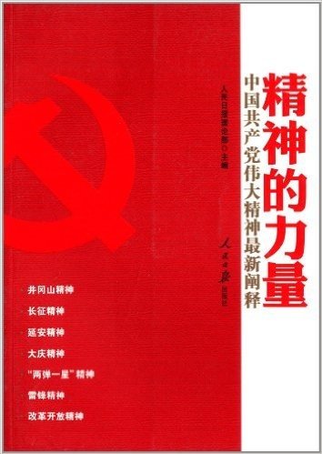 精神的力量:中国共产党伟大精神最新阐释