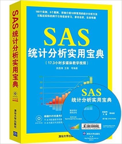 SAS统计分析实用宝典(附DVD光盘)