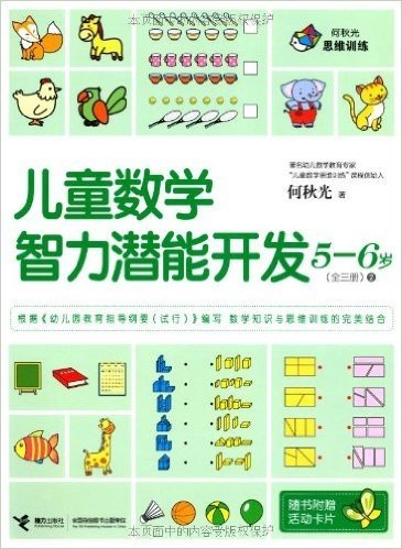 何秋光思维训练:儿童数学智力潜能开发(5-6岁)2(附活动卡片)