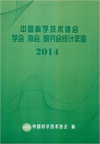 中国科学技术协会学会协会研究会统计年鉴2014