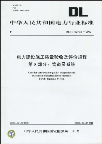 中华人民共和国电力行业标准(DL/T 5210.5-2009):电力建设施工质量验收及评价规程•第5部分:管道及系统