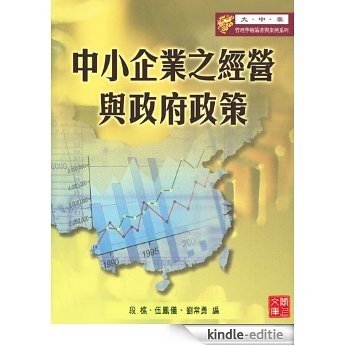 EMBA Series:The management and government policy of small and medium sized enterprises(Chinese Edition) [Kindle-editie]