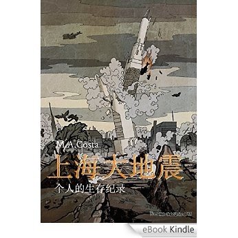 上海大地震: 个人的生存纪录 (from the Brazilian best selling sci-fi novel Redenção) (English Edition) [eBook Kindle]