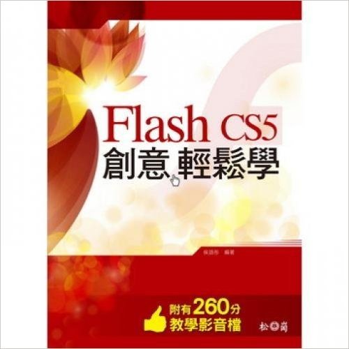 Flash CS5 創意輕鬆學(附260分鐘教學影音檔)