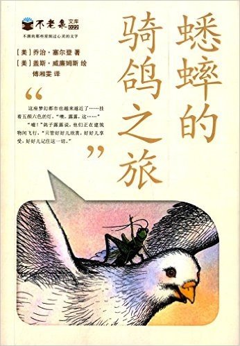 不老泉文库(22):蟋蟀的骑鸽之旅