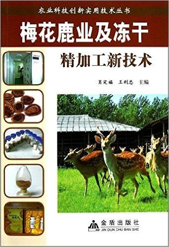 农业科技创新实用技术丛书:梅花鹿业及冻干精加工新技术