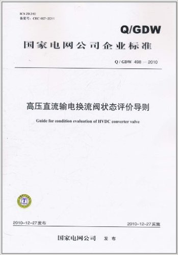 国家电网公司企业标准(Q/GDW 498-2010):高压直流输电换流阀状态评价导则