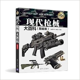 现代枪械大百科(图鉴版全彩)/现代兵器百科图鉴系列