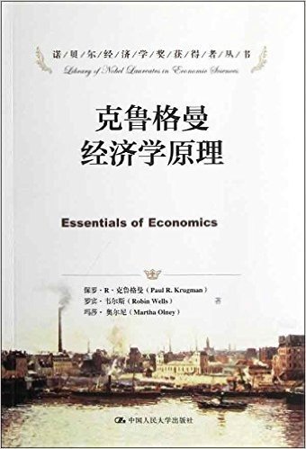 诺贝尔经济学奖获得者丛书•克鲁格曼经济学原理