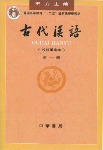 普通高等教育"十二五"国家级规划教材:古代汉语(第1册)(校订重排本)