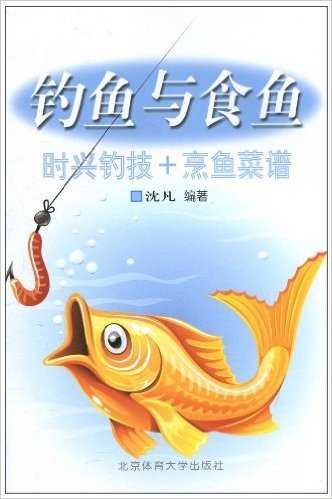 钓鱼与食鱼(时兴钓技+烹鱼菜谱)