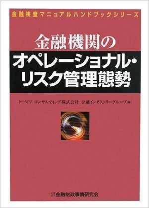 金融機関のオペレーショナル・リスク管理態勢 (金融検査マニュアルハンドブックシリーズ)