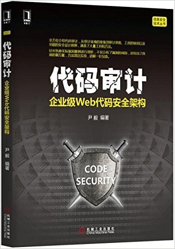 代码审计:企业级Web代码安全架构